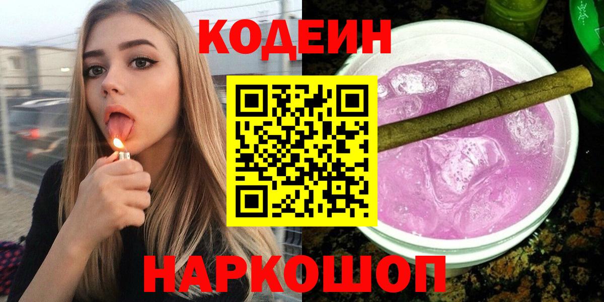 Кодеин Purple Drank  Вход с VPN  Codein напиток Lean (лин)  Костомукша 